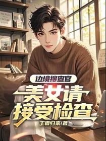 邊境搜查官，美女請接受檢查