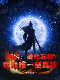 網遊：進化萬物，我成唯一至高神！