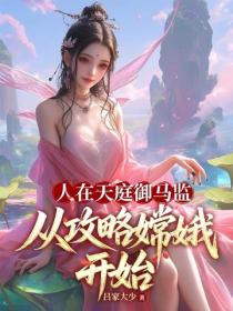 人在天庭禦馬監，從攻略嫦娥開始