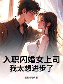 入職閃婚女上司，我太想進步了！