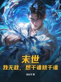 末世：我無敵，想幹誰就幹誰