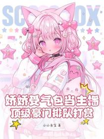 嬌嬌受氣包當主播，頂級豪門排隊打賞