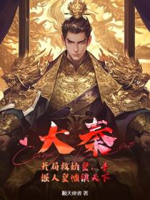 大秦：開局救始皇，手握人皇幡鎮天下