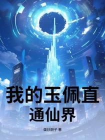 我的玉佩直通仙界