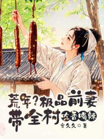 荒年？極品前妻帶全村吃香喝辣