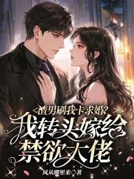 渣男刷我卡求婚？我轉頭嫁給禁欲大佬