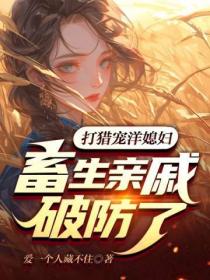 打獵寵洋媳婦，畜生親戚破防了