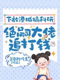 下放港城搞科研，絕嗣大佬追打錢