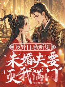 及笄日，我聽見未婚夫要滅我滿門