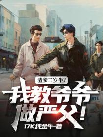 渣爹三歲半？我教爺爺做嚴父！