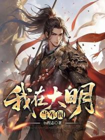 我在大明當軍閥