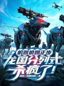 機器狼踢正步，龍國分列式殺瘋了！