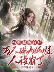 被彈幕拆台後，萬人嫌大師姐人設崩了