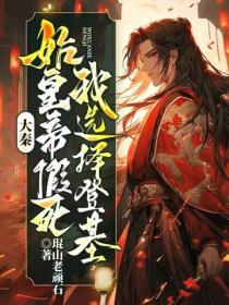 大秦：始皇帝假死，我選擇登基