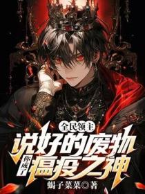 全民領主：說好的廢物，你成了瘟疫之神？