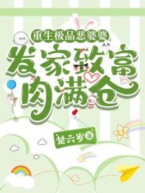 重生極品惡婆婆，發家致富肉滿倉