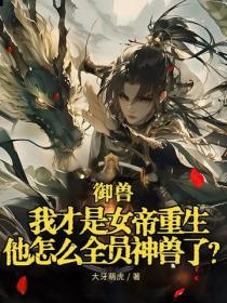 禦獸：我才是女帝重生，他怎麽全員神獸了？