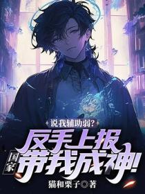 說我輔助弱？反手上報，國家帶我成神！