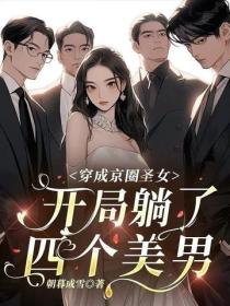 穿成京圈聖女，開局躺了四個美男