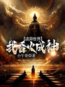 詭異世界，我香火成神