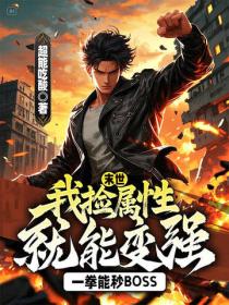 末世：我撿屬性就能變強，一拳能秒boss