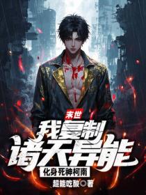 末世：我複製諸天異能，化身死神柯南