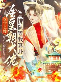 玄學長嫂：全皇朝大佬排隊等我算卦！