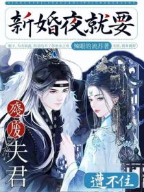 新婚夜就要，殘廢夫君遭不住