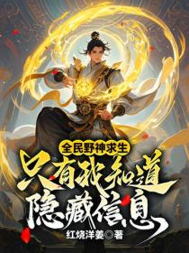 全民野神求生：隻有我知道隱藏信息