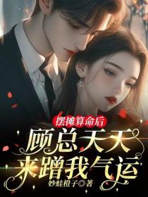 擺攤算命後，顧總天天來蹭我氣運