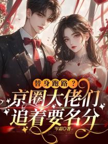 替身跑路？京圈大佬們追著要名分