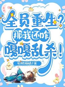全員重生？那我還咋嘎嘎亂殺！
