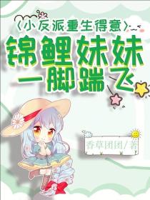 小反派重生得意？錦鯉妹妹一腳踹飛！