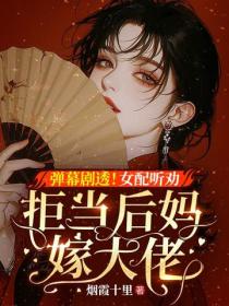 彈幕劇透！女配聽勸拒當後媽嫁大佬