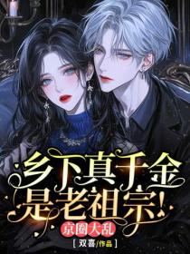 鄉下真千金是老祖宗！京圈大亂