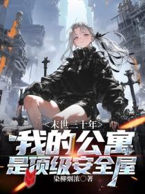 末世三十年，我的公寓是頂級安全屋