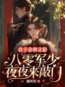 真千金颯又狠，八零軍少夜夜來敲門