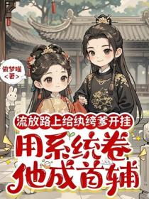 流放路上給紈絝爹開掛，用係統卷他成首輔