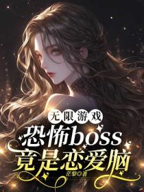 無限遊戲：恐怖boss竟是戀愛腦
