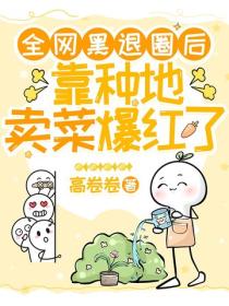 全網黑退圈後，靠種地賣菜爆紅了