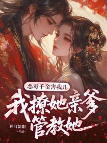 惡毒千金害我兒，我撩她親爹管教她