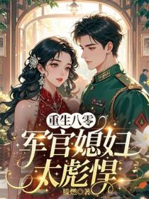 重生八零軍官媳婦太彪悍