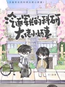 冷麵軍長的科研大佬小嬌妻