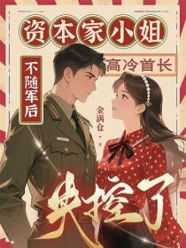 資本家小姐不隨軍後，高冷首長失控了