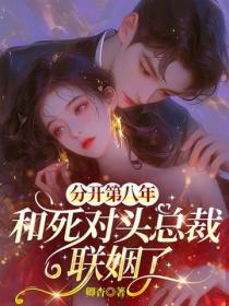 分開第八年，和死對頭總裁聯姻了
