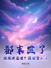 都末世了，跟誰講道理？我囤貨無敵！