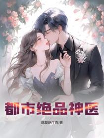 都市絕品神醫