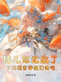 徒兒你無敵了，下山禍害師姐們去吧