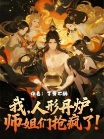 我，人形丹爐，師姐們搶瘋了