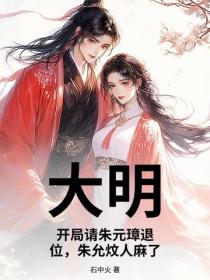 大明：開局請朱元璋退位，朱允炆人麻了